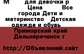 Мinitin для девочки р.19, 21, 22 › Цена ­ 500 - Все города Дети и материнство » Детская одежда и обувь   . Приморский край,Дальнереченск г.